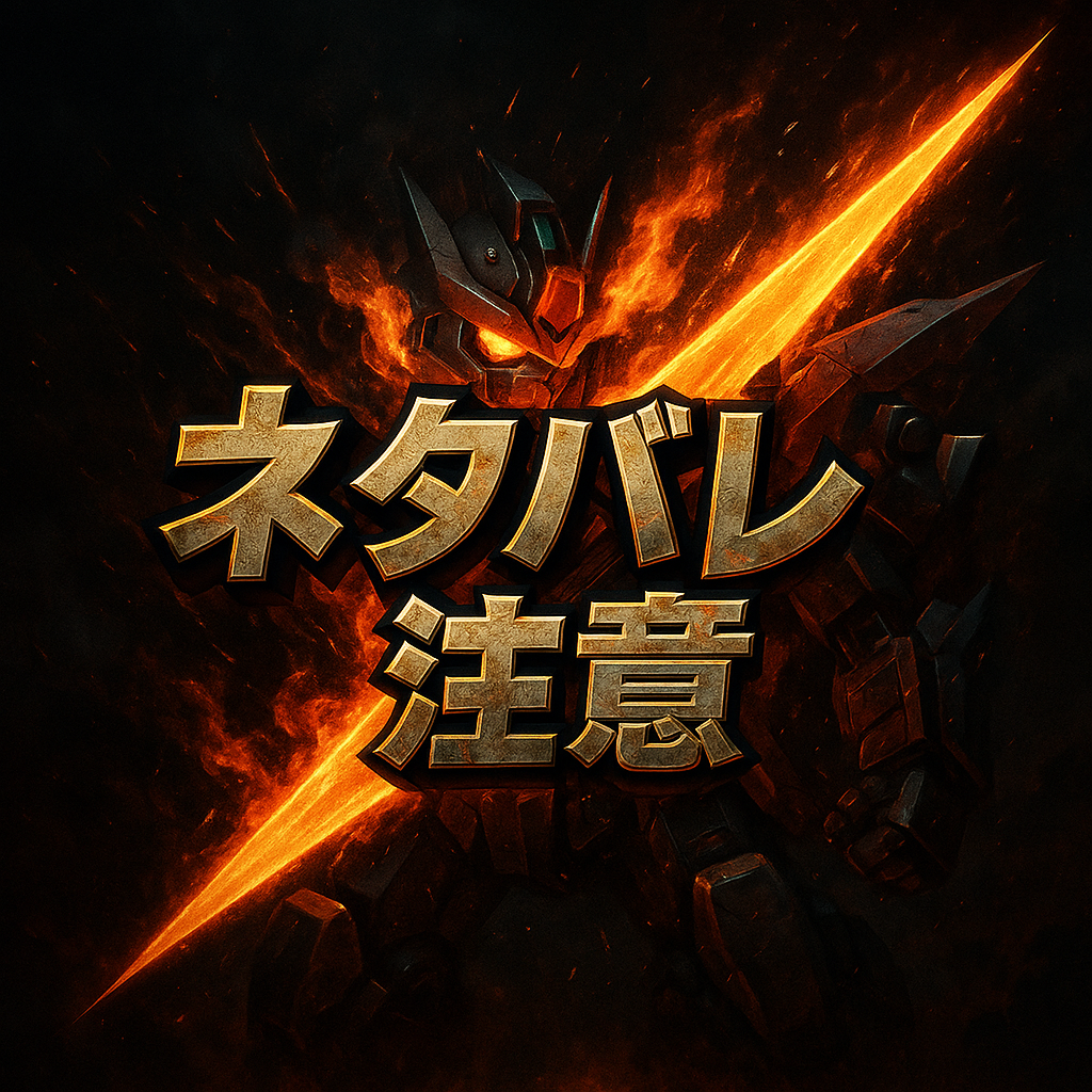 ネタバレ注意