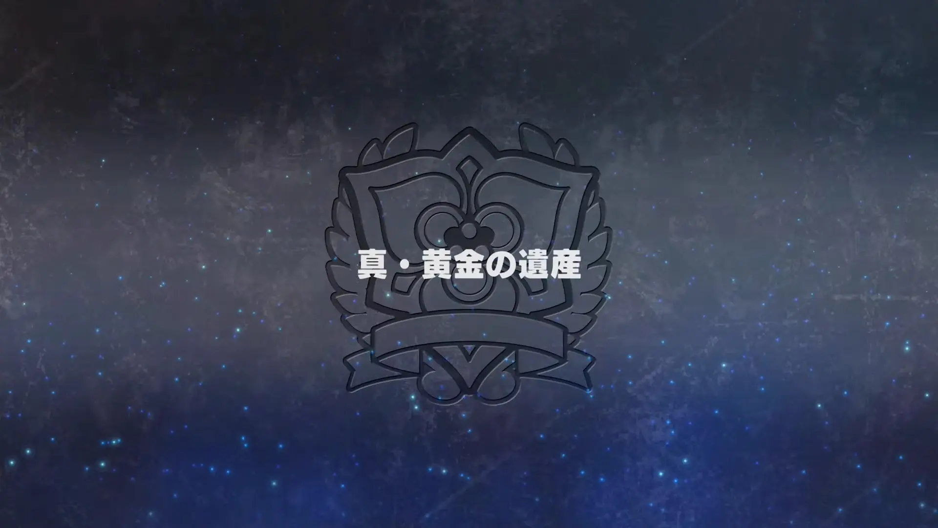 真・黄金の遺産