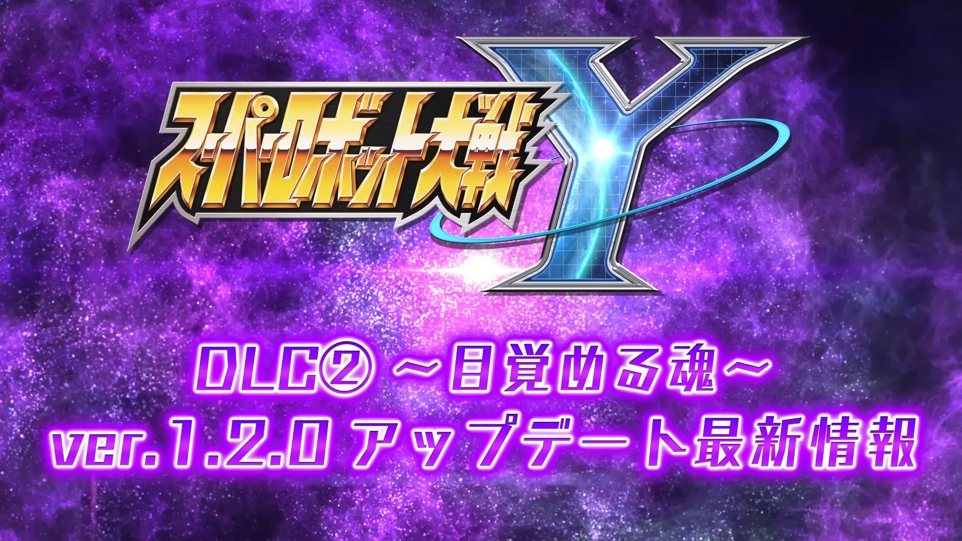 スパロボY DLC2