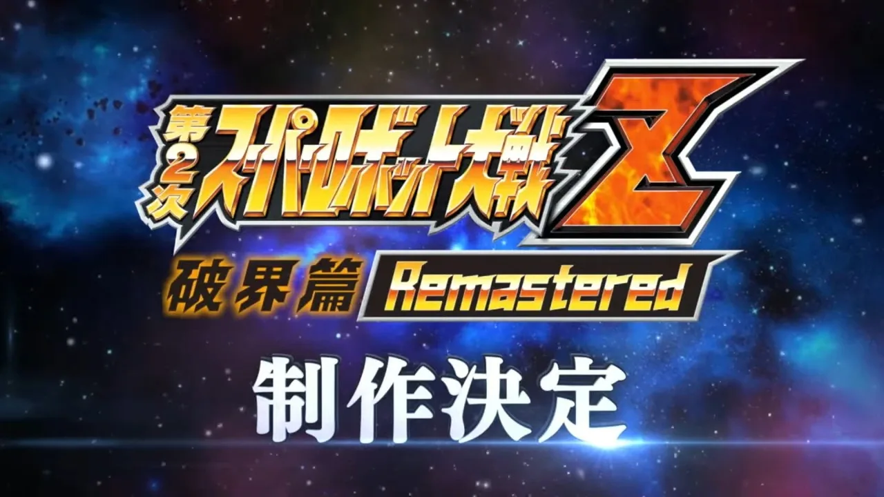 第２次スーパーロボット大戦Z破界篇Remastered